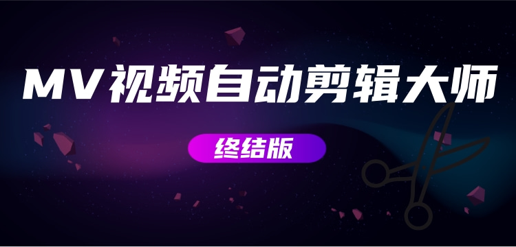 【副业项目3357期】MV视频自动剪辑大师全能版（mv视频怎么制作用什么软件）-网赚资源网