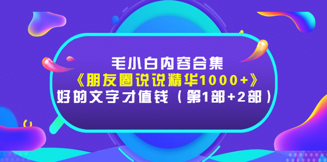 【副业项目3360期】毛小白内容合集（朋友圈文案高级短句1000+）-网赚资源网