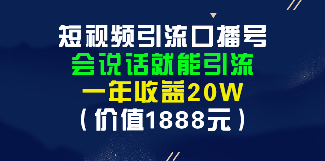 【副业项目3361期】短视频口播号怎么做（怎么做口播短视频赚钱）-网赚资源网