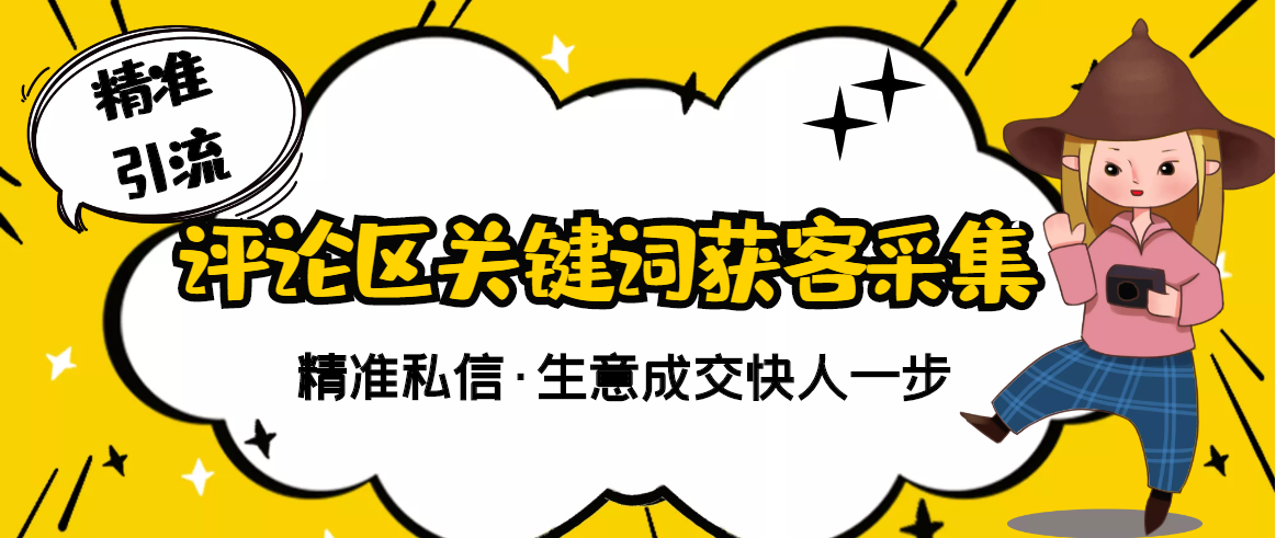 【副业项目3362期】抖音评论区截流软件（抖音评论区采集器）-网赚资源网