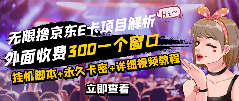 【副业项目3365期】（怎么利用闲置电脑赚钱2022）京东无限E卡全自动挂机项目，号称日入500–1000-网赚资源网