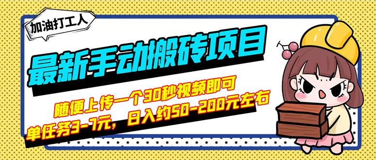 【副业项目3366期】最新手动搬砖项目，简单操作日入50-200（2022年手机赚钱项目）-网赚资源网