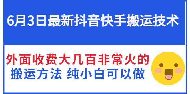 【副业项目3368期】抖音快手搬运项目（手机上赚钱的副业）-网赚资源网