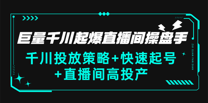 【副业项目3369期】千川投放策略+快速起号+直播间高投产（千川投流怎么投）-网赚资源网