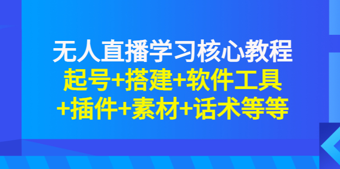 【副业项目3373期】无人直播是怎么操作的（无人直播起号+搭建+软件工具+插件+素材+话术）-网赚资源网