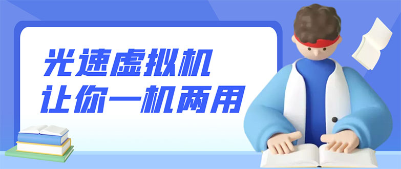【副业项目3375期】安卓光速虚拟机破解永久版，让你的手机多一个虚拟机（手机怎么开启两个系统）-网赚资源网