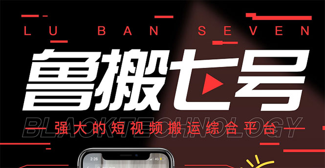 【副业项目3376期】最新鲁搬7号5.1短视频永久版搬运软件 （短视频搬运用什么软件）-网赚资源网