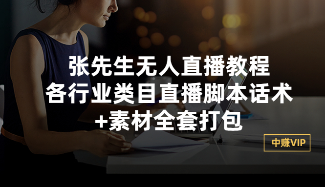 【副业项目3378期】张sir无人直播教程：各行业类目直播脚本话术+素材全套打包（无人直播带货怎么操作）-网赚资源网