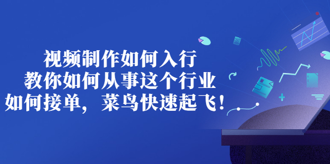 【副业项目3377期】视频制作如何入行，教你如何从事这个行业以及如何接单（视频剪辑怎么赚钱）-网赚资源网