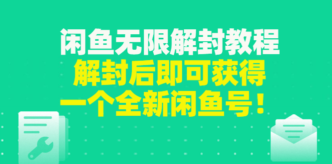 【副业项目3379期】闲鱼无限解封教程（闲鱼号永久封禁怎么办）-网赚资源网