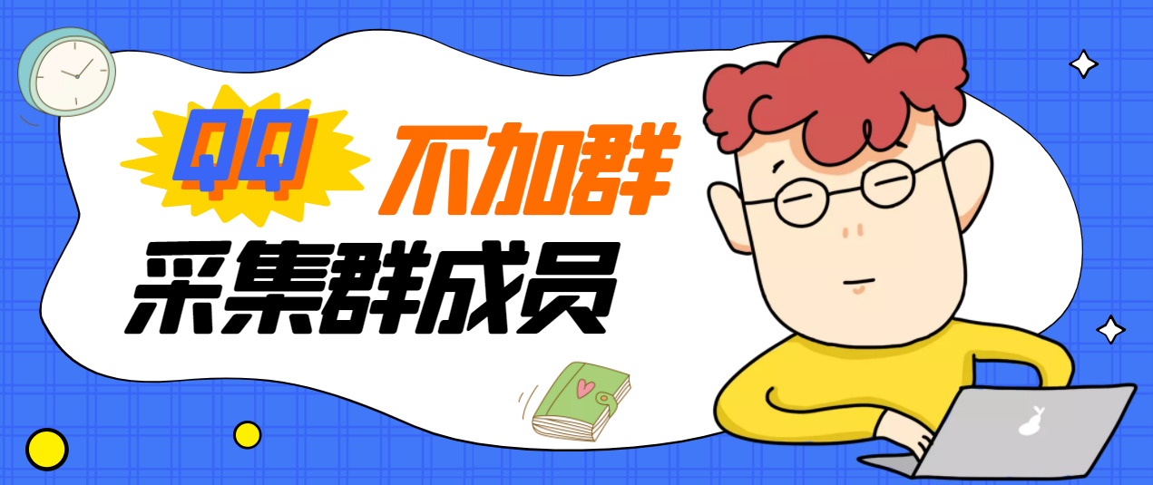 【副业项目3380期】最新qq不加群采集群成员软件【破解永久版+教程】-网赚资源网