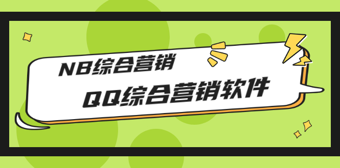 【副业项目3381期】2022最新QQ综合营销软件的（qq引流推广软件下载）-网赚资源网