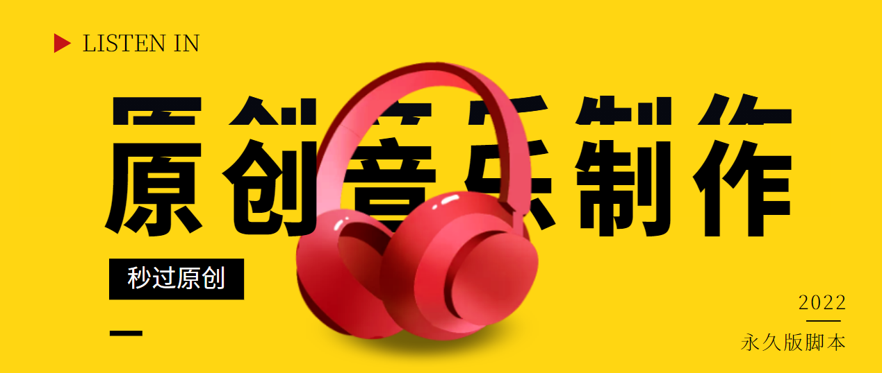 【副业项目3382期】原创音乐制作脚本，秒过网易云腾讯音乐人原创（原创歌曲生成器）-网赚资源网
