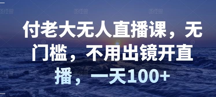 【副业项目3383期】日赚100的无人直播课（不露脸直播怎么赚钱）-网赚资源网