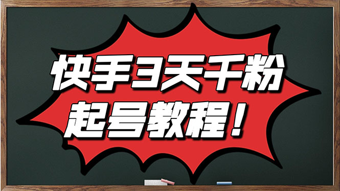 【副业项目3384期】最新快手起号实操技术：3天1000粉（快手怎么快速涨粉丝）-网赚资源网