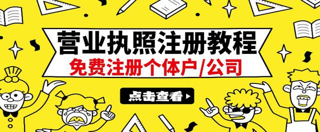 【副业项目3388期】最新注册营业执照出证教程：一单100-500（代办营业执照赚钱项目）-网赚资源网