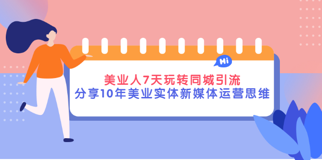 【副业项目3394期】（美容行业抖音同城引流玩法）10年美业实体新媒体运营思维分享-网赚资源网