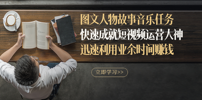 【副业项目3395期】图文人物故事音乐任务（业余时间赚钱的副业）-网赚资源网