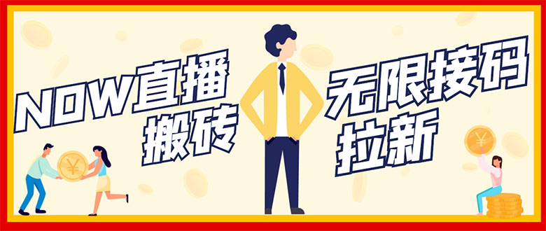 【副业项目3397期】NOW直播无限拉新项目，单号每天稳定50+（now直播怎么赚钱）-网赚资源网