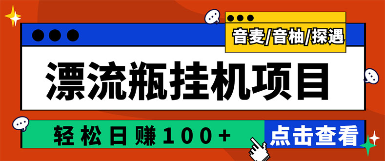 【副业项目3399期】最新版全自动脚本聊天挂机漂流瓶项目，单窗口稳定每天收益100+-网赚资源网