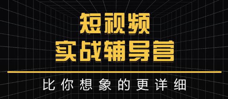 【副业项目3400期】日入6万级别大佬教你做短视频实战（新人如何做短视频）-网赚资源网