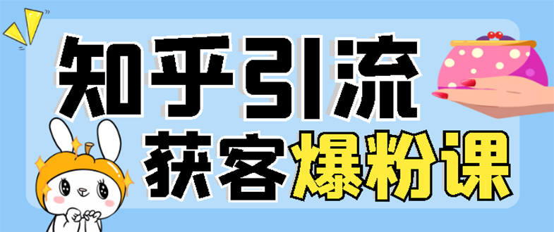 【副业项目3404期】2022知乎引流爆粉技术（知乎怎么推广引流）-网赚资源网