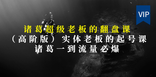 【第3406期】实体老板的抖音运营实战课（实体门店如何运营抖音）-网赚资源网