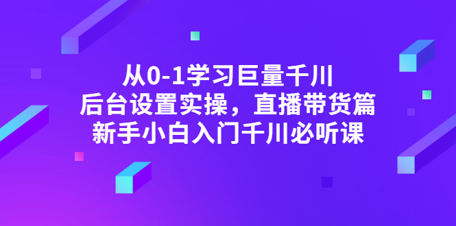 【副业项目3407期】抖音千川投放实战课程（抖音千川投放技巧）-网赚资源网