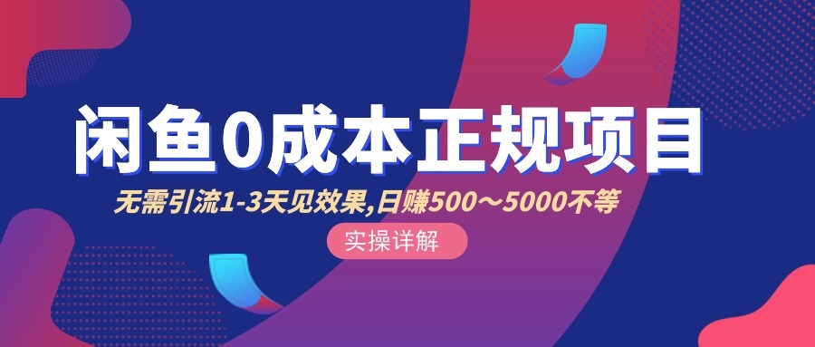 【副业项目3411期】闲鱼0成本无货源正规赚钱项目，无需引流1-3天见效果，日入500-5000-网赚资源网