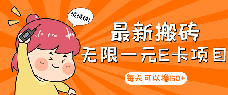 【副业项目3414期】最新搬砖无限一元E卡项目（日赚200的网络兼职）-网赚资源网