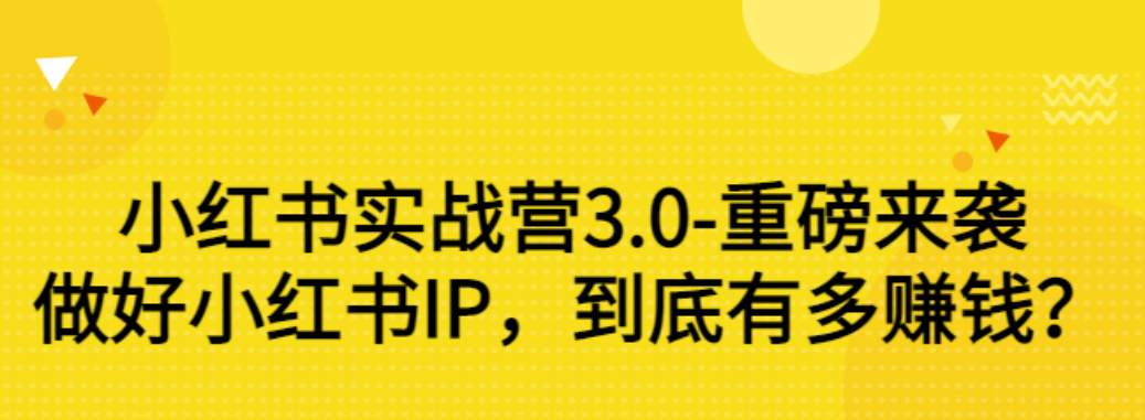 【副业项目3415期】小红书个人号运营实战课：做好小红书IP，到底有多赚钱？（价值7999元）-网赚资源网