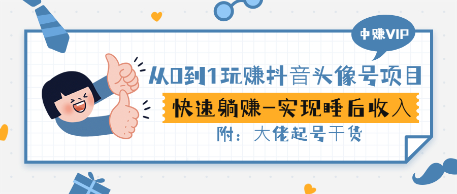 【副业项目3416期】从0到1玩抖音头像号赚钱（抖音躺赚项目）-网赚资源网