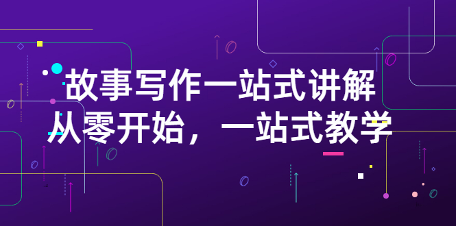 【副业项目3417期】如何做好电影解说：从零开始，一站式教学（价值799）-网赚资源网