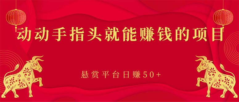 【副业项目3418期】手机上赚钱的副业：动动手指头就能赚钱的项目，悬赏平台日赚50+-网赚资源网