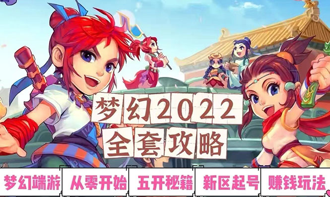 【副业项目3425期】2022梦幻西游手动搬砖赚钱攻略，玩玩游戏日入100+(玩游戏赚钱的项目)-网赚资源网