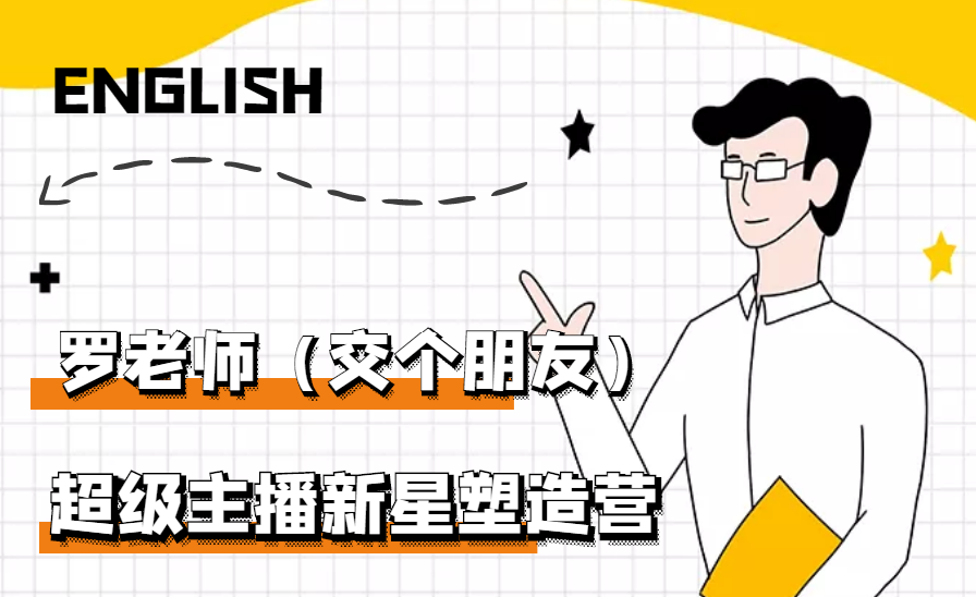 【副业项目3426期】闪耀星主播塑造营2207期，3天2夜入门带货主播（抖音直播培训教程）-网赚资源网