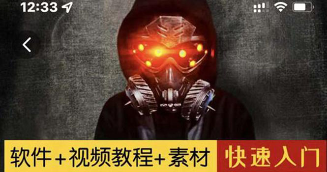 【副业项目3428期】1000w粉丝大佬的特效课·从零快速学特效视频，快速入门（软件+教程+素材）-网赚资源网