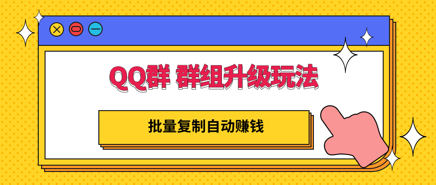 【副业项目3430期】QQ群 群组升级玩法，批量复制自动赚钱（可批量复制的网络项目）-网赚资源网