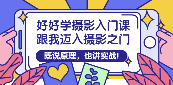【副业项目3432期】好好学摄影入门课：摄影原理和实战-网赚资源网