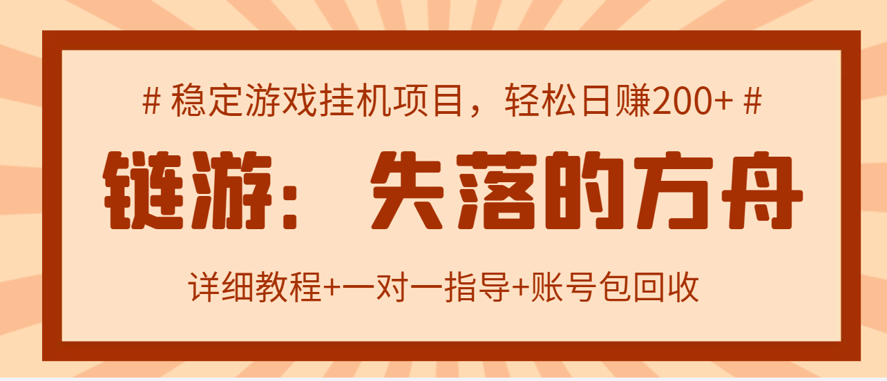 【副业项目3435期】失落的方舟搬砖项目，实操单机日收益200＋可无限放大【教程+指导+包回收】-网赚资源网