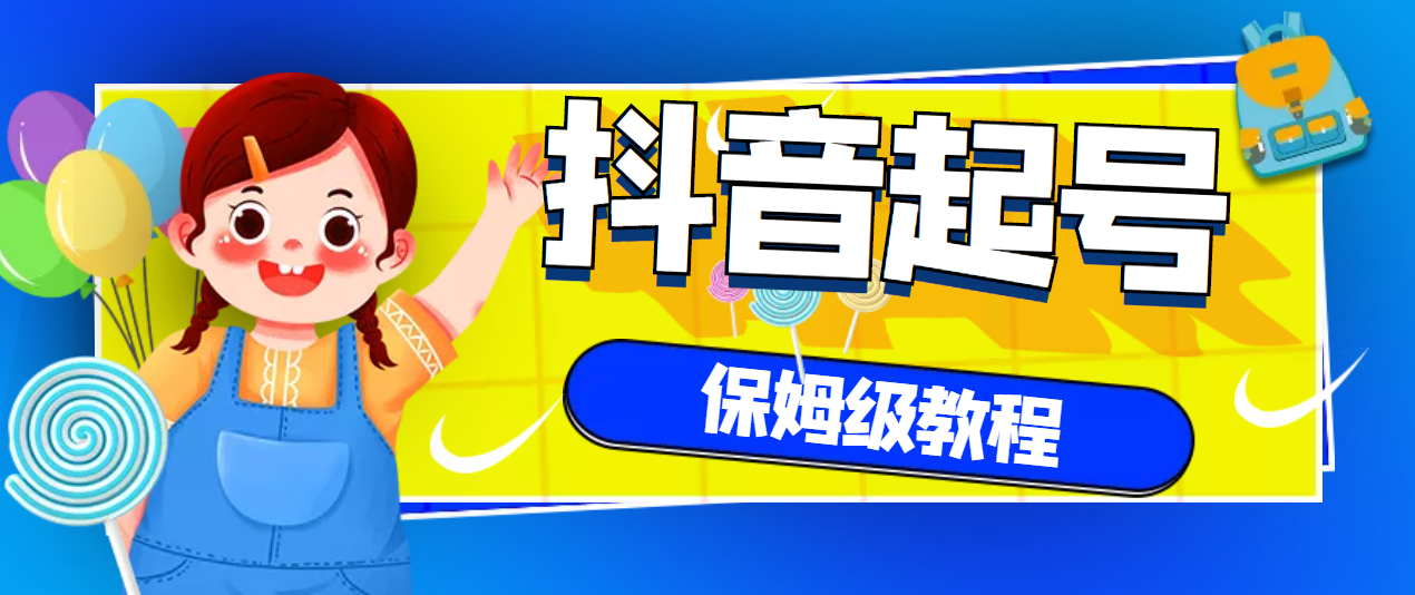 【副业项目3437期】抖音独家起号教程，从养号到制作爆款视频【保姆级教程】-网赚资源网