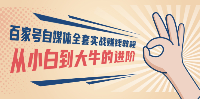 【副业项目3440期】百家号自媒体全套实战赚钱教程（百家号怎么赚钱流程）-网赚资源网