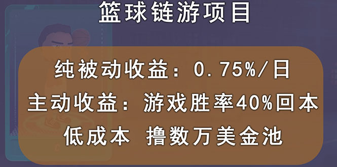 【副业项目3443期】国外曲快链篮球游戏项目，前期加入秒回本，被动收益日0.75%（国外赚钱项目）-网赚资源网