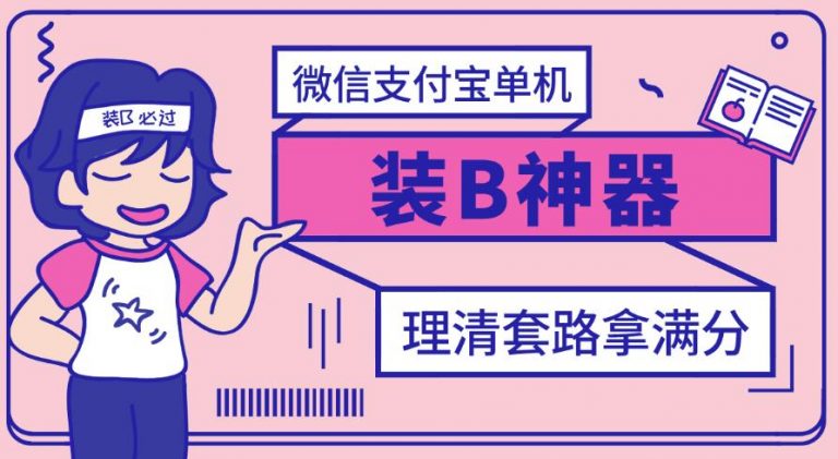 【副业项目3447期】【营销必备】微信支付宝单机装B神器（微商修改微信余额的软件）-网赚资源网