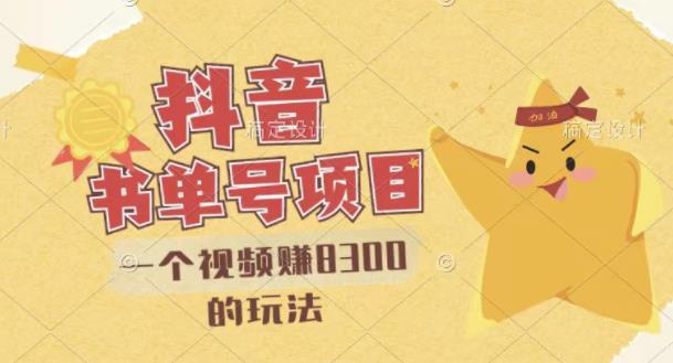 【副业项目3448期】最新抖音视频号书单号项目，一个视频赚8000的玩法（抖音书单号怎么赚钱）-网赚资源网