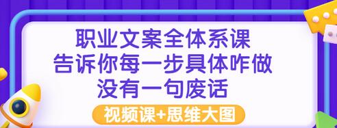 【副业项目3449期】职业文案全面系列课（如何成为文案策划高手）-网赚资源网