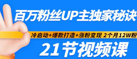 【副业项目3451期】百万粉丝UP主独家秘诀：冷启动+爆款打造+涨粉变现 2个月12W粉（21节视频课)-网赚资源网
