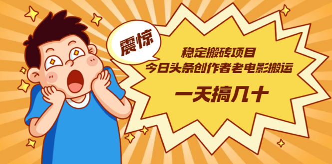 【副业项目3453期】电脑上赚钱的副业（今日头条创作者老电影搬运法 一天搞几十）-网赚资源网