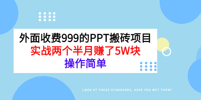 【副业项目3454期】外面收费999的PPT搬砖赚钱项目：实战两个半月赚了5W块（适合宝妈做的副业）-网赚资源网