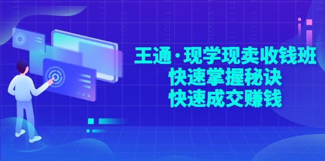 【副业项目3455期】快速成交的技巧（如何快速成交客户）-网赚资源网